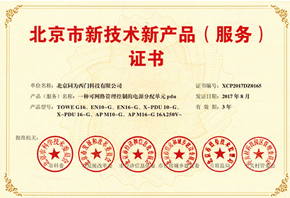 電源分配單元 北京新技術(shù)新產(chǎn)品證書