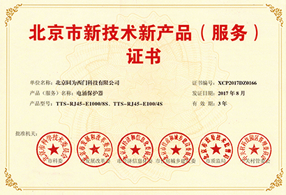 通訊系統(tǒng)電涌保護(hù)器 北京新技術(shù)新產(chǎn)品證書