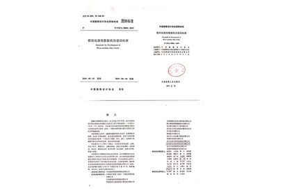 參編文刊——模塊化微信數(shù)據(jù)機(jī)房建設(shè)標(biāo)準(zhǔn)