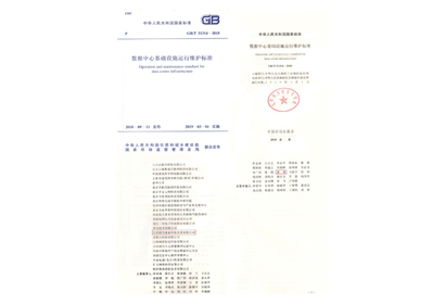 參編文刊——數(shù)據(jù)中心基礎(chǔ)設(shè)施運(yùn)行維護(hù)標(biāo)準(zhǔn)