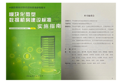 參編文刊——模塊化微型數(shù)據(jù)機(jī)房建設(shè)標(biāo)準(zhǔn)實(shí)施指南