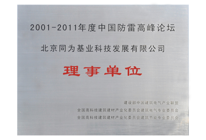 中國(guó)防雷高峰論壇 理事單位