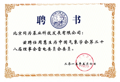 中國(guó)氣象學(xué)會(huì) 聘書