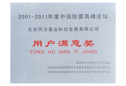 中國(guó)高峰論壇 用戶滿意獎(jiǎng)