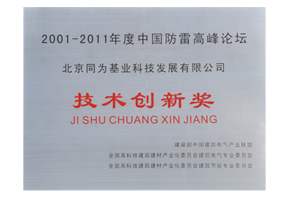 中國(guó)高峰論壇 技術(shù)創(chuàng)新獎(jiǎng)