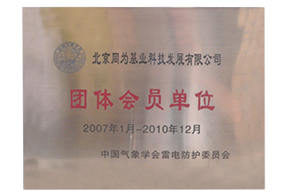 中國(guó)氣象學(xué)會(huì)雷電防護(hù)委員會(huì) 團(tuán)體會(huì)員單位