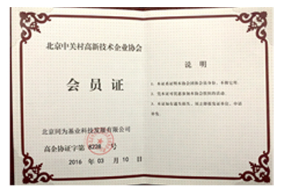 北京中關(guān)村高新技術(shù)企業(yè)協(xié)會(huì)