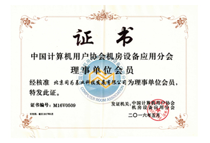中國(guó)計(jì)算機(jī)用戶協(xié)會(huì) 機(jī)房設(shè)備應(yīng)用分會(huì) 理事單位會(huì)員