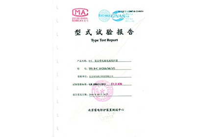 B+C 復(fù)合型電源電涌保護(hù)器型式試驗(yàn)報(bào)告