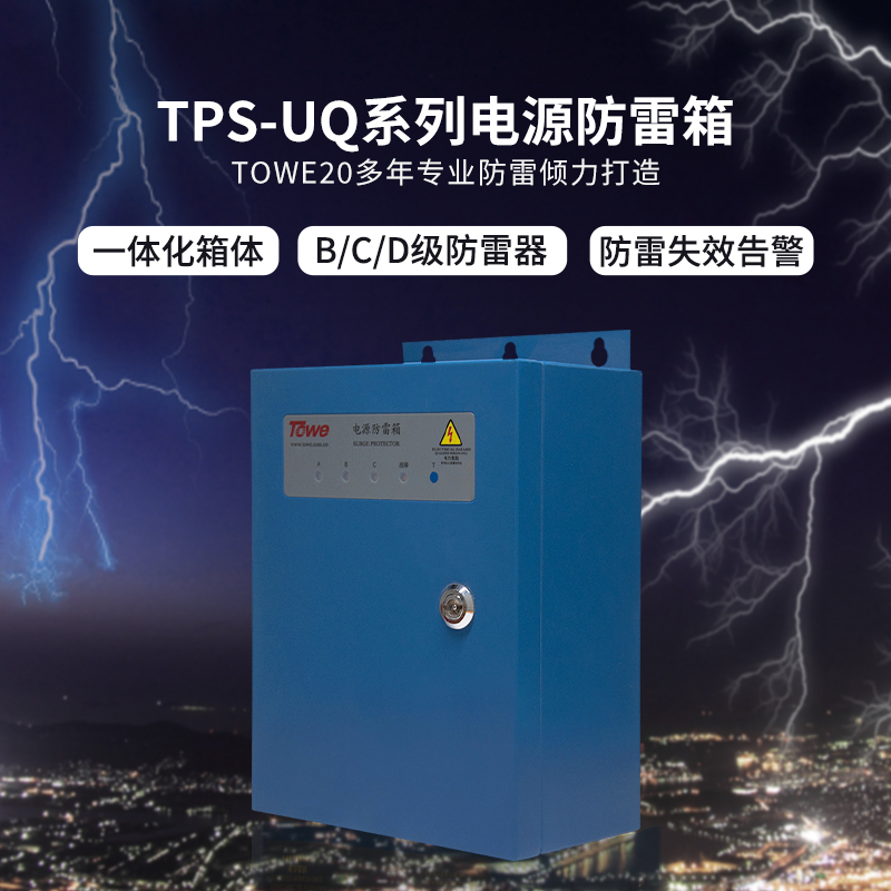 TPS-UQ經(jīng)濟(jì)型電源防雷箱
