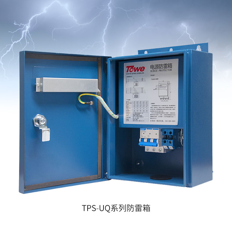 TPS-UQ經(jīng)濟(jì)型電源防雷箱