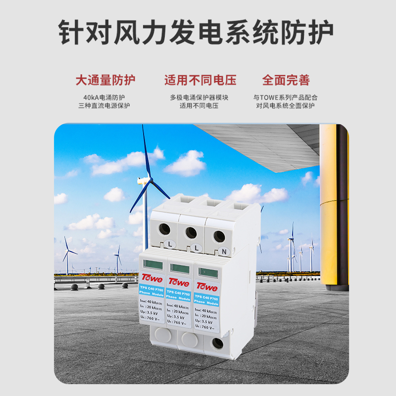 風力發電系統電源電涌保護器組合