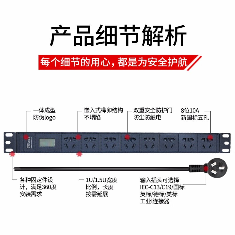 8位10A新國標五孔，智能電流電壓顯示，分級過載聲光報警保護