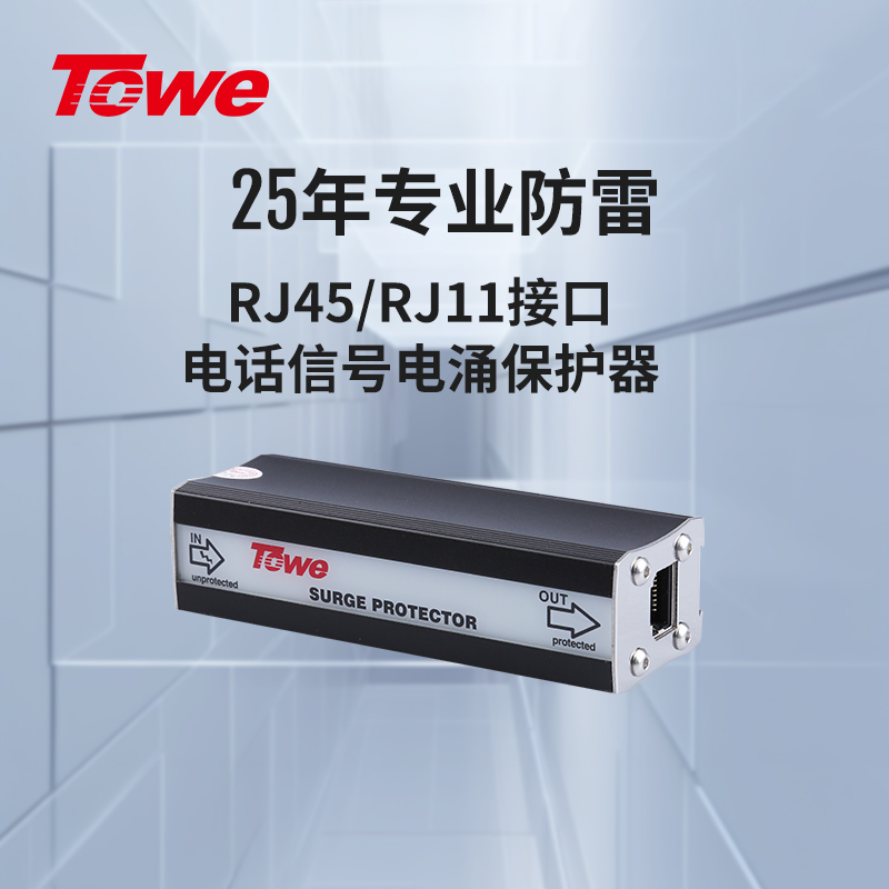 RJ45/11電信通信線路電涌保護器