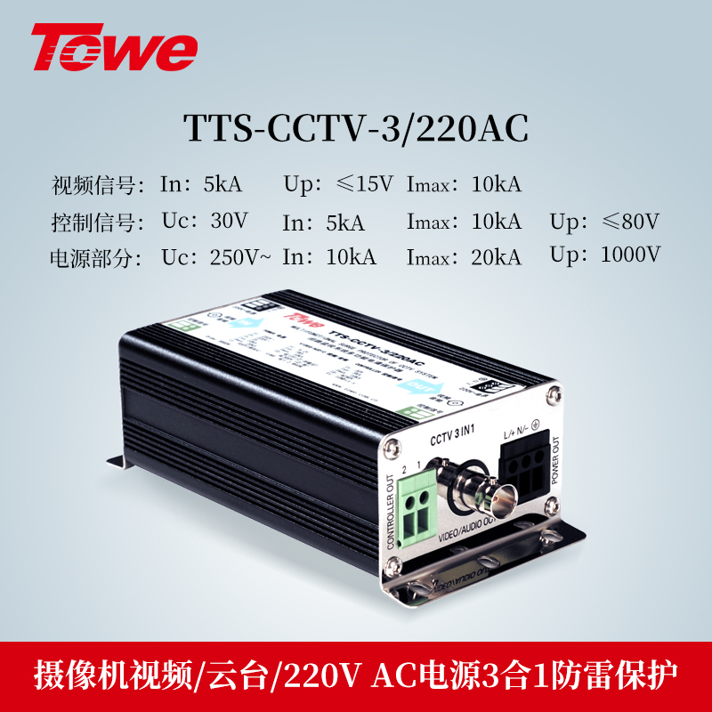 TTS-CCTV-3/220AC 3合1防雷保護