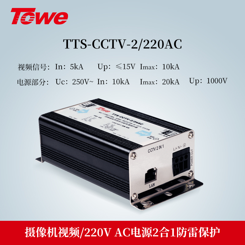 TTS-CCTV-2/220AC 2合1防雷保護