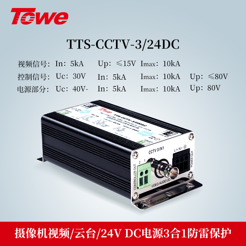 TTS-CCTV-3/24DC 3合1防雷保護