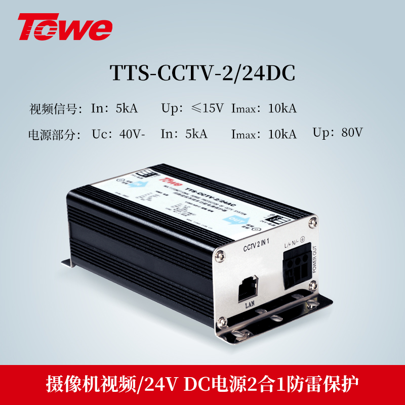 TTS-CCTV-2/24DC 2合1防雷保護