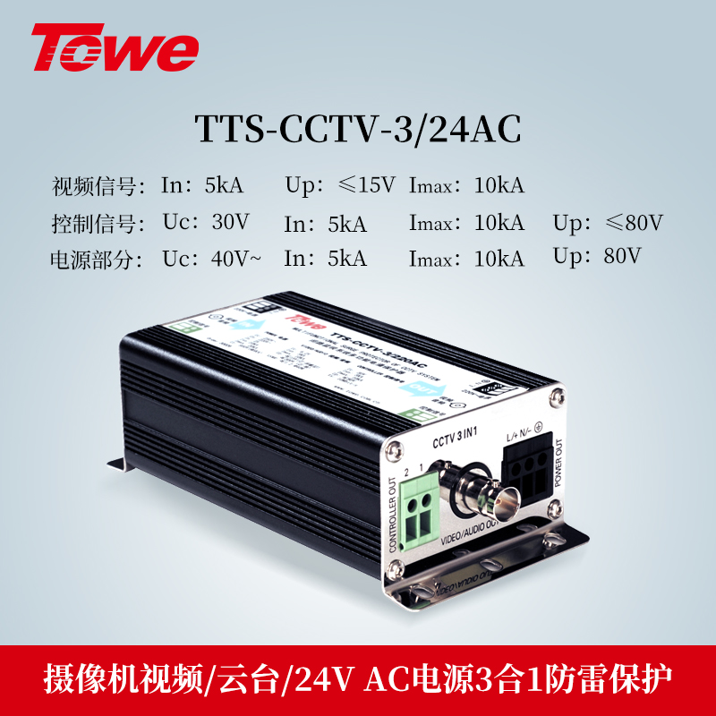 TTS-CCTV-3/24AC 3合1防雷保護
