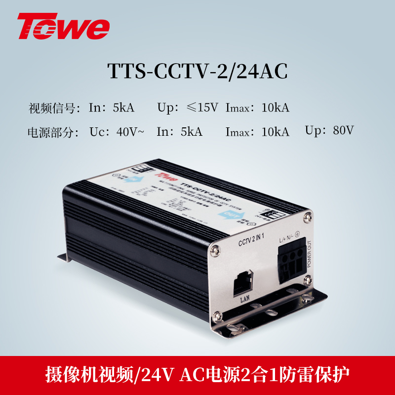 TTS-CCTV-2/24AC 2合1防雷保護