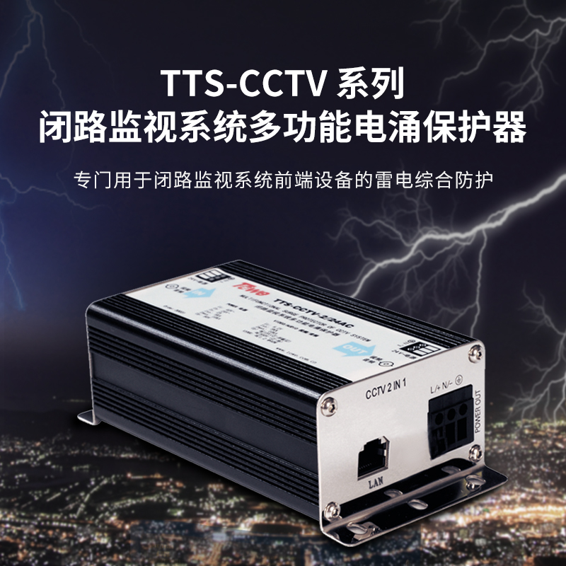 CCTV視頻監(jiān)控系統(tǒng)電涌保護器