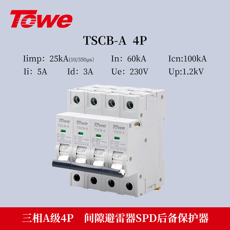 SPD專用后備保護器 TSCB-A 4P