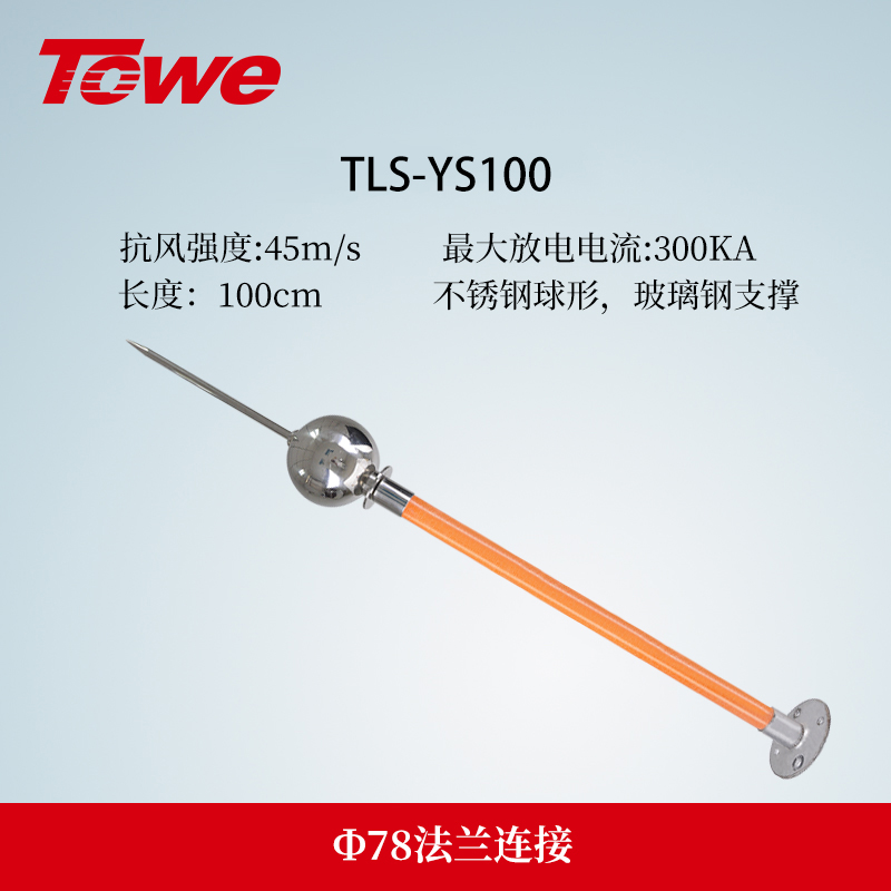 TLS-Y系列優化避雷針 TLS-YS100