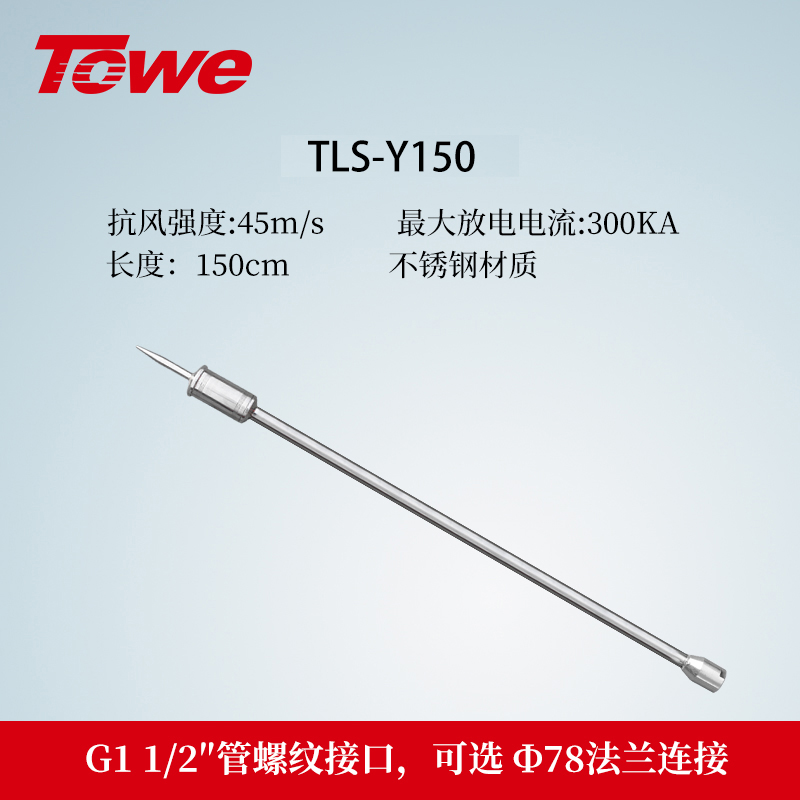 TLS-Y系列優化避雷針 TLS-Y100/TLS-Y100F/TLS-Y150/TLS-Y150F/TLS-YS100