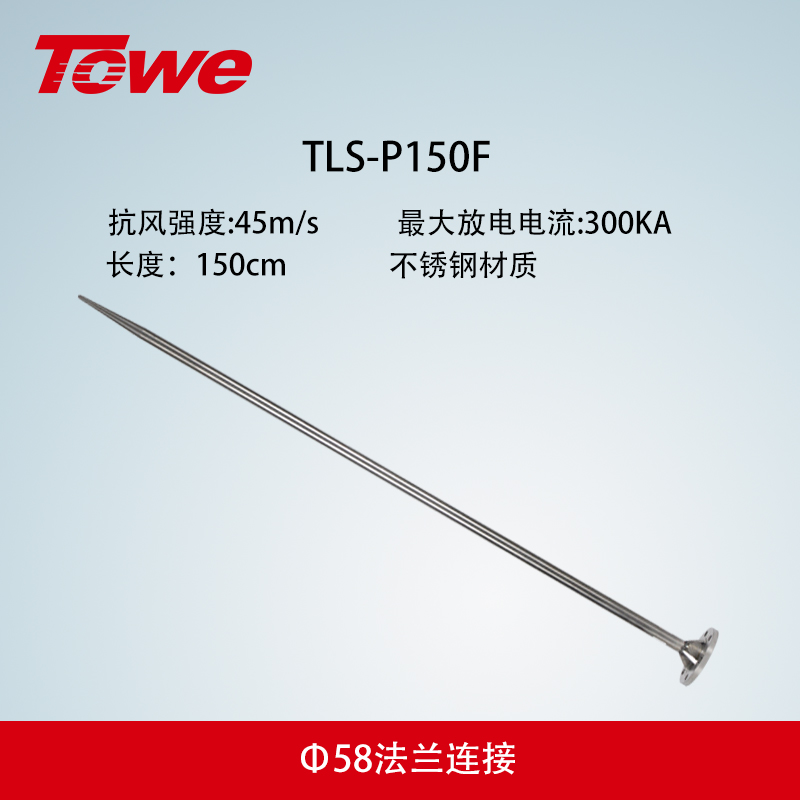 TLS-P系列避雷針 TLS-P150F