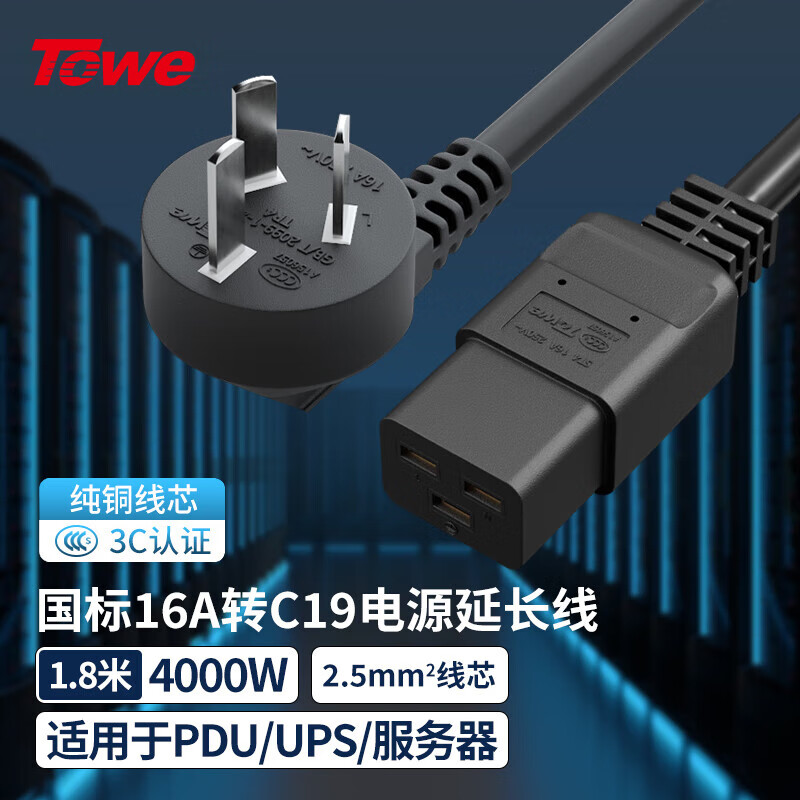 TOWE同為國標16A轉C19線2.5平無氧加粗精銅芯電源轉換線IDC機房數(shù)據(jù)中心電源線TW-F-25G16/C19 1.8M