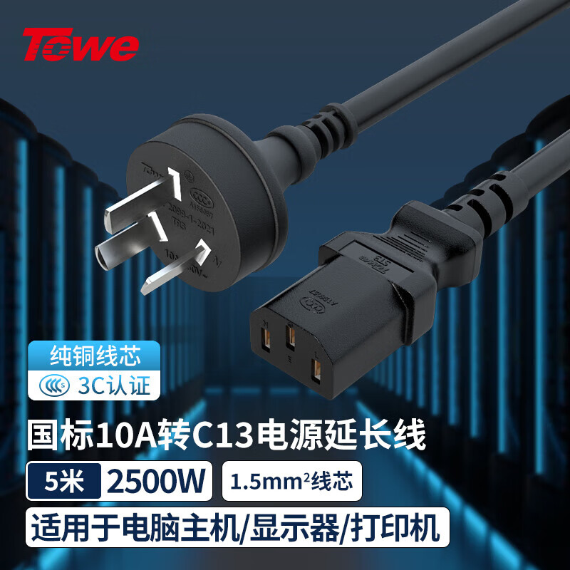 TOWE同為國(guó)標(biāo)直頭10A轉(zhuǎn)C13線1.5平電腦電源線服務(wù)器電源線TW-F-G10Z/C13 5M