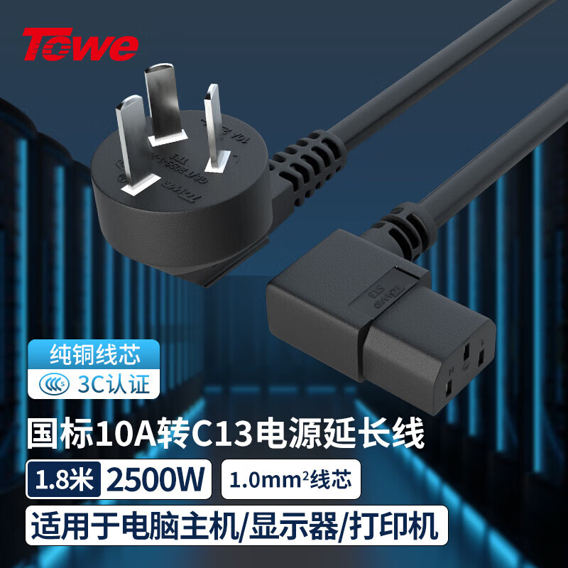 TOWE同為國(guó)標(biāo)雙彎頭10A轉(zhuǎn)C13線1.0平電腦電源線服務(wù)器電源線TW-F-10G10/C13W 1.8M