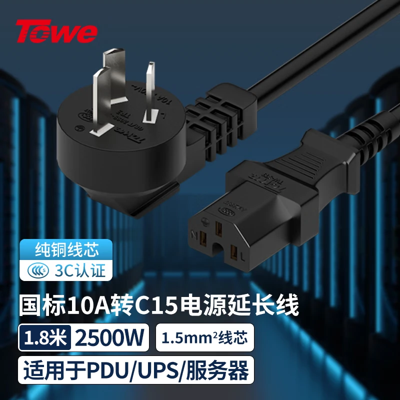 TOWE同為國標彎頭10A轉C15線1.5平電腦電源線服務器電源線TW-F-G10/C15 1.8M