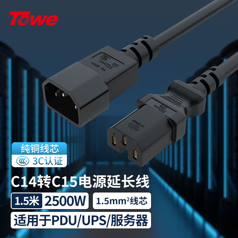TOWE同為IEC C14轉C15線1.5平品字凹槽電源轉換線IDC機房數據中心電源線IEC電源線PDU電源延長線TW-F-C14/C15 1.5M