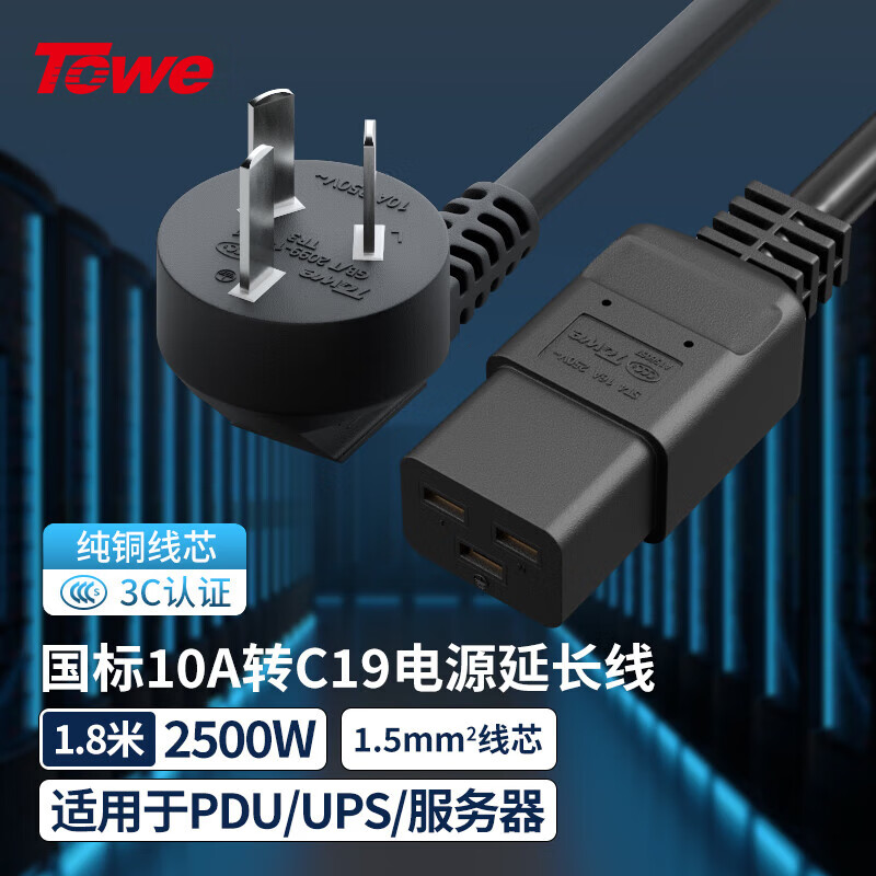 TOWE同為國標10A轉C19線1.5平電源轉換線IDC機房數據中心服務器PDU電源延長線TW-F-G10/C19 1.8M