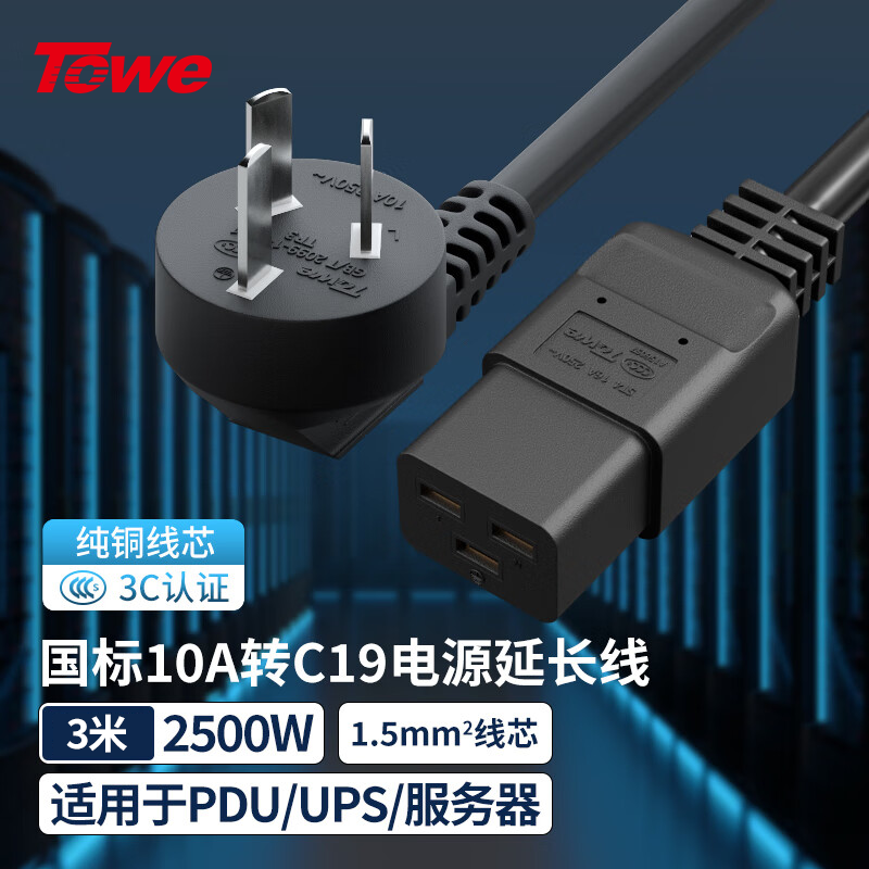 TOWE同為國標10A轉C19線1.5平電源轉換線IDC機房數據中心服務器PDU電源延長線TW-F-G10/C19 3M