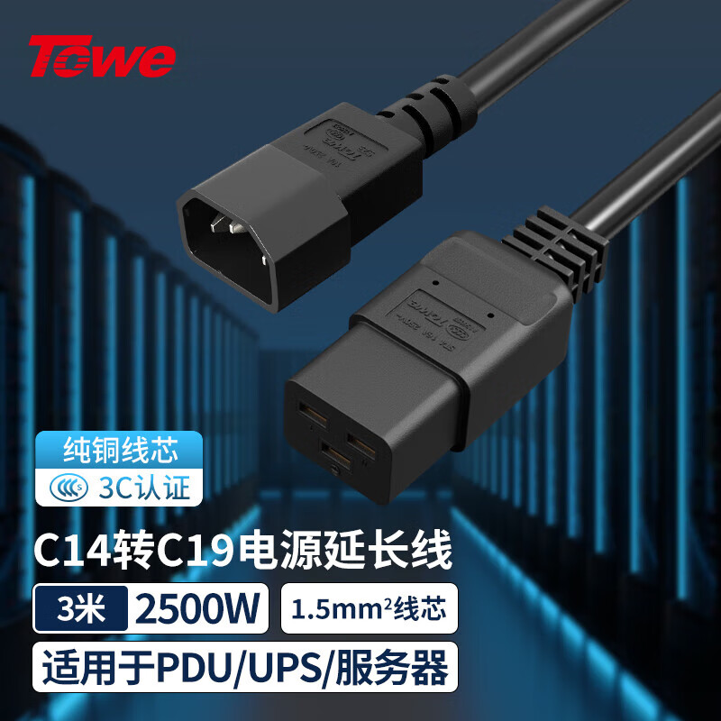 TOWE同為IEC C14轉C19線1.5平電源轉換線IDC機房數據中心不間斷電源UPS服務器PDU電源線TW-F-C14/C19 3M
