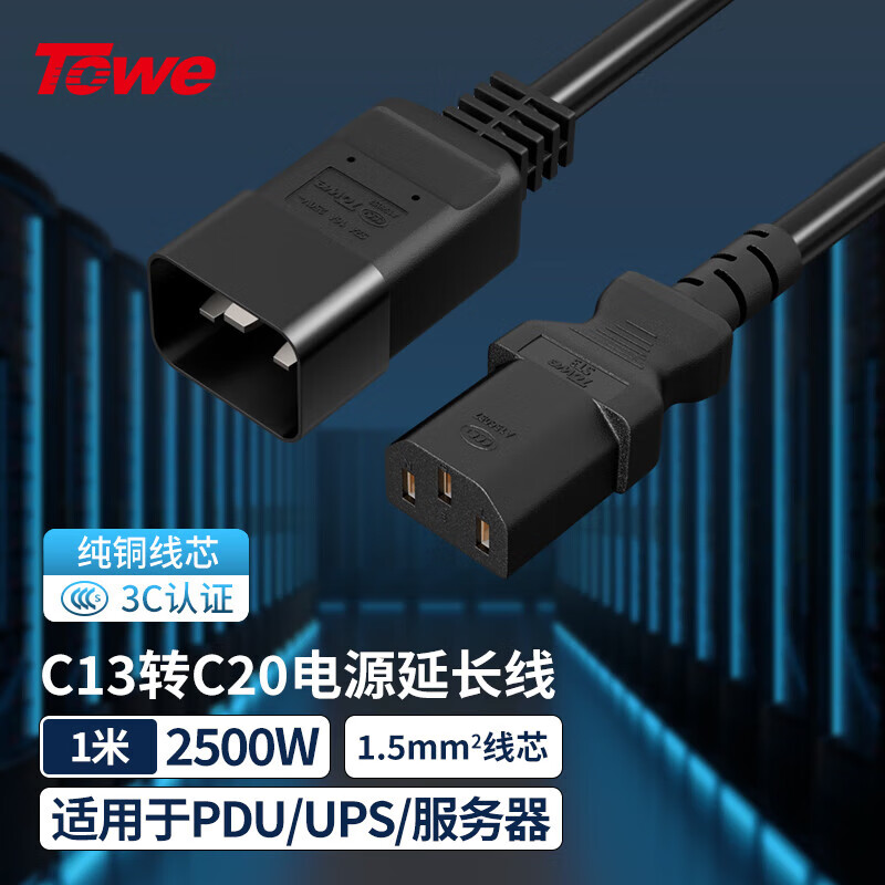 TOWE同為IEC C13轉C20線1.5平電源轉換線IDC機房數據中心不間斷電源UPS服務器PDU電源線TW-F-C13/C20 1M