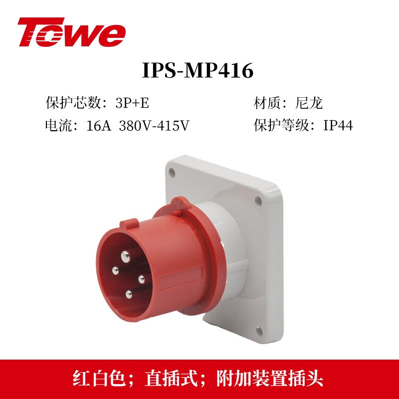 IP44防濺防潑16A工業附加裝置插頭插座 IPS-MS416/IPS-MP416