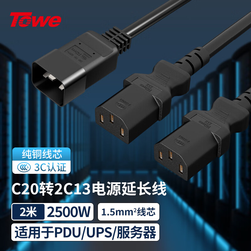 TOWE同為國標IEC C20轉2C13 電腦 服務器 電腦 交換機 IDC機房數據中心PDU電源線 TW-F-C20/2C13 2M