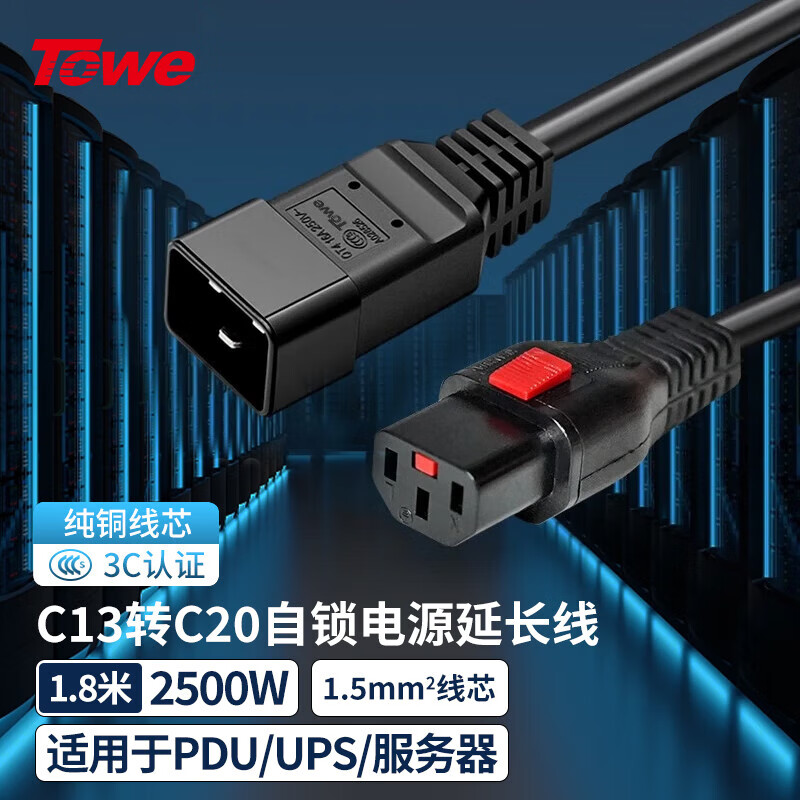 TOWE同為 IEC C13轉C20自鎖線PDU/機房UPS服務器高可靠防脫扣電源線TW-F-C13L/C20 1.8M