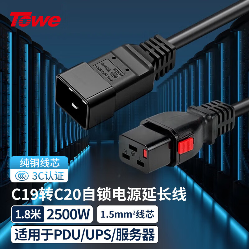 TOWE同為 IEC C19轉C20自鎖線PDU/機房UPS服務器高可靠防脫扣電源線TW-F-C19L/C20 1.8M