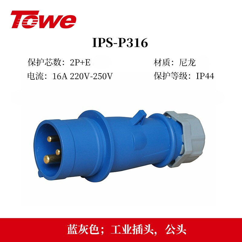 IP44防濺防潑16A工業插頭 2P+E 三芯 16A IPS-P316/IPS-S316