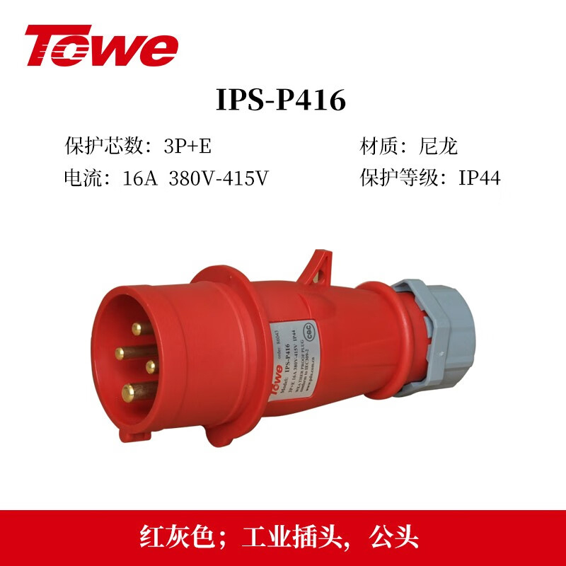 IP44防濺防潑16A 工業連接器四芯 IPS-P416/IPS-S416