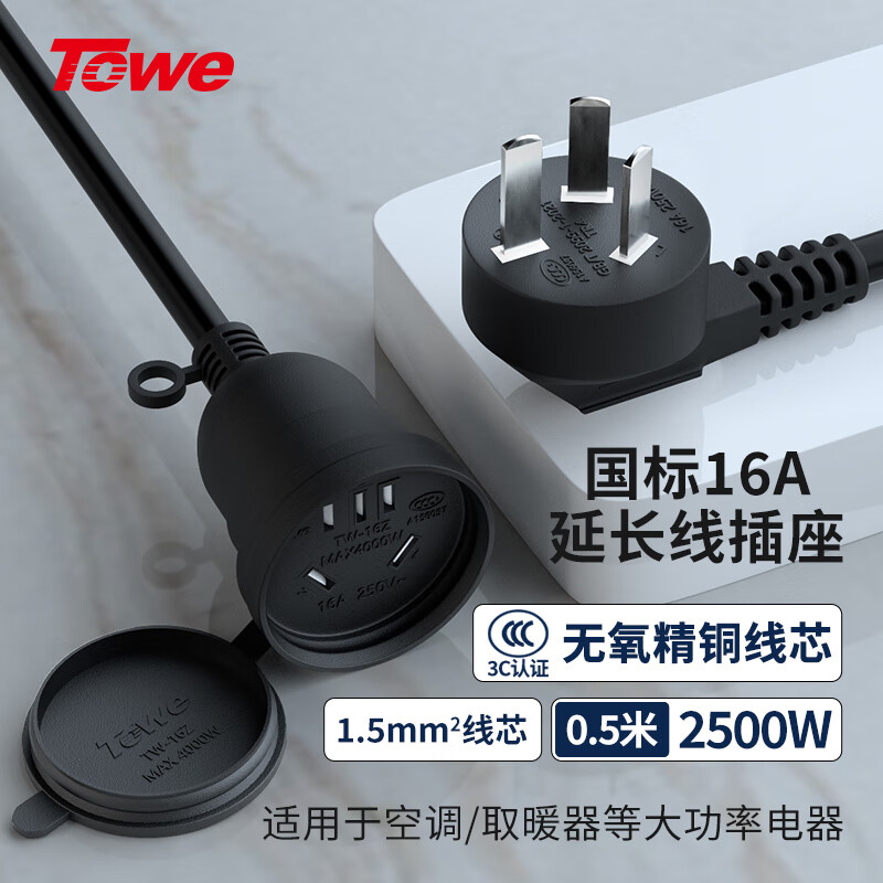 TOWE同為國標16A延長線插座1.5平線電動車電瓶車電動汽車16a大功率 空調熱水器 防水延長線插座TW-FYC-G16/G16 0.5M