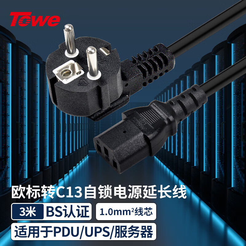 TOWE同為歐標德標轉C13電源線VDE認證歐標歐規電腦電源線3芯三孔歐規插頭品字尾電源線TW-F-EU10/C13 3M