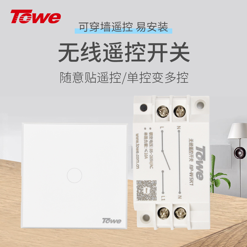 TOWE同為無線單雙控開關免布線遙控開關智能無線家用遙控隨意貼 AP-WSK1/M、AP-WSK2/M