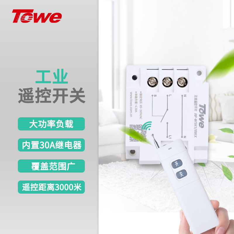 TOWE同為遠距離無線遙控開關，可穿墻，大功率設備開關遠程控制器，電動門卷簾門車庫門升降控制器 AP-WSK1/MAX、AP-WSK1/MAX-L