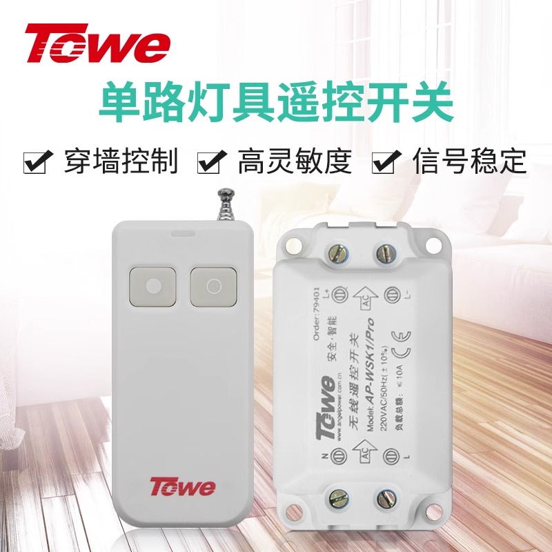 TOWE同為新一代單路多路燈具照明免布線無線遙控開關 適用于雙聯電路 可穿墻遙控開關小功率用電設備 AP-WSK1/PRO、AP-WSK2/D、AP-WSK3/D
