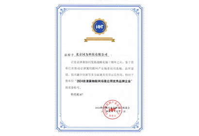 2024物聯(lián)網(wǎng)場(chǎng)景應(yīng)用優(yōu)秀品牌企業(yè)